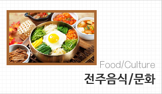 전주음식/문화