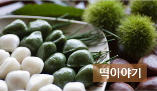 떡이야기