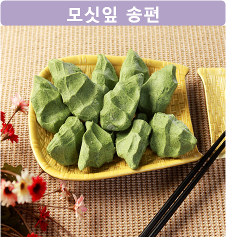 모싯잎 송편